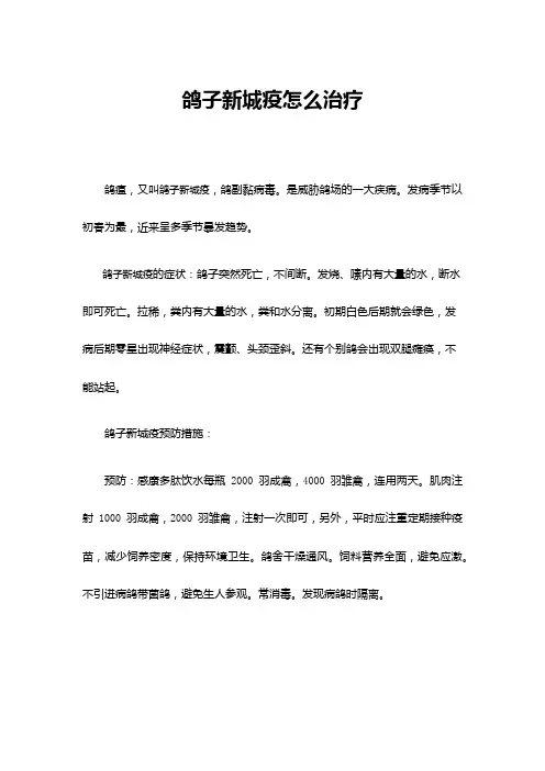 鸽子新城疫怎么治疗