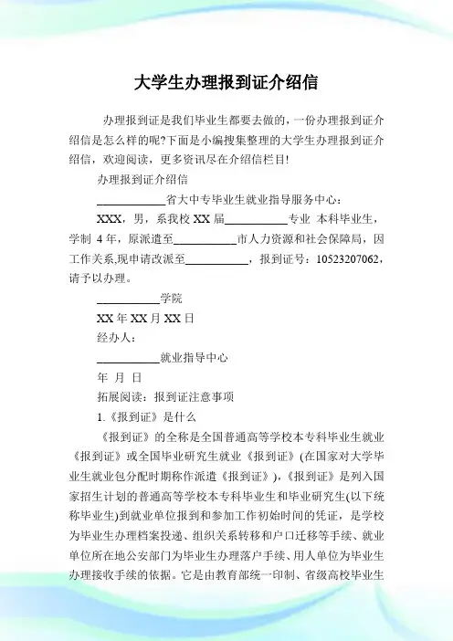 大学生办理报到证介绍例文.doc