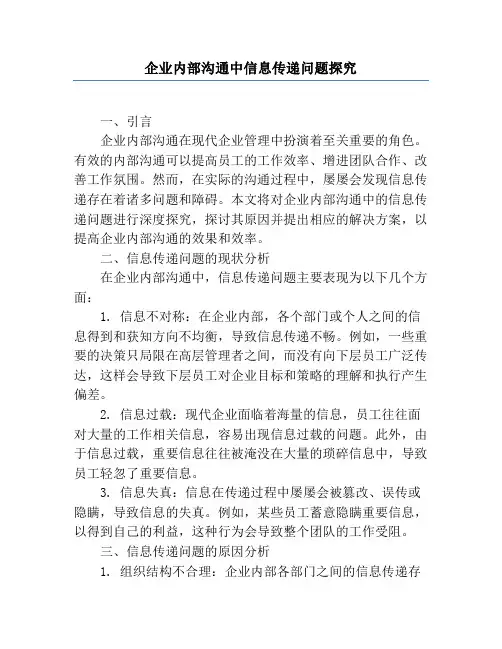企业内部沟通中信息传递问题研究