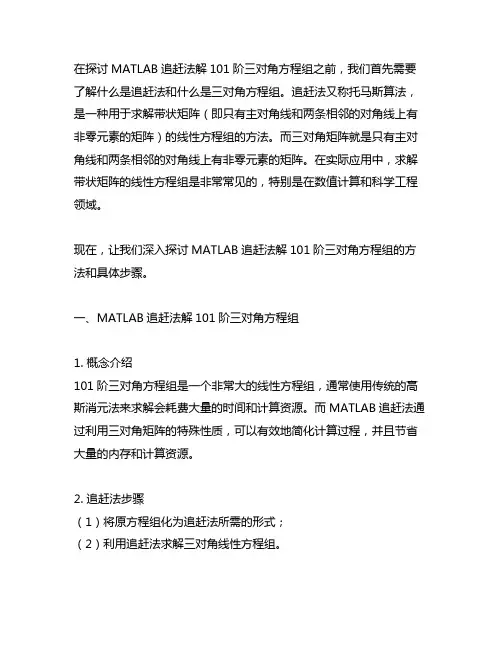 matlab追赶法解101阶三对角方程组