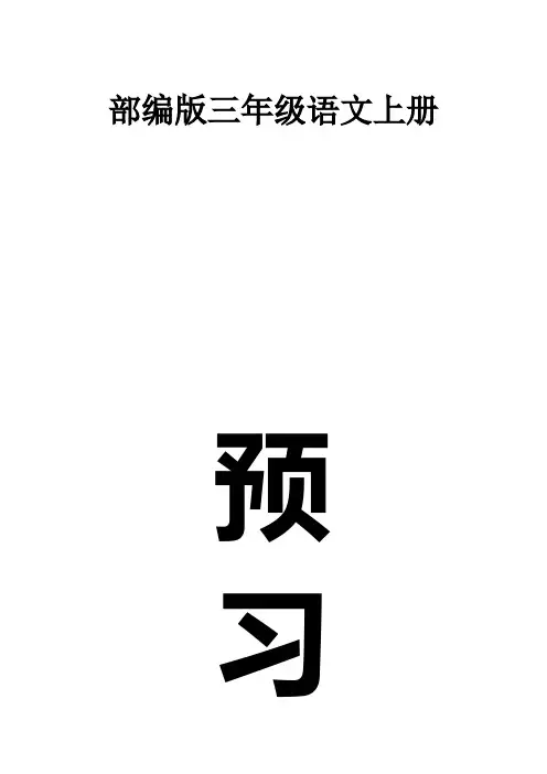 小学语文部编版三年级上册全册学生课前预习卡