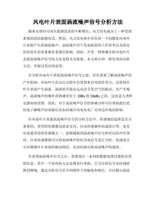 风电叶片表面涡流噪声信号分析方法