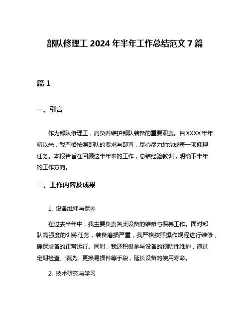 部队修理工2024年半年工作总结范文7篇