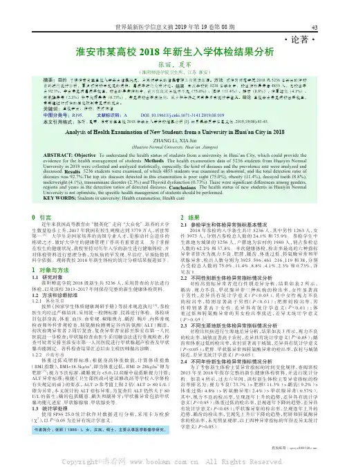 淮安市某高校2018 年新生入学体检结果分析