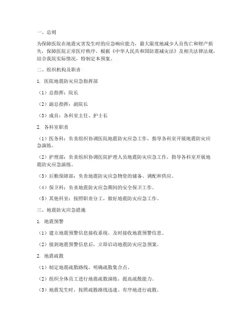 医院地震防灾应急预案