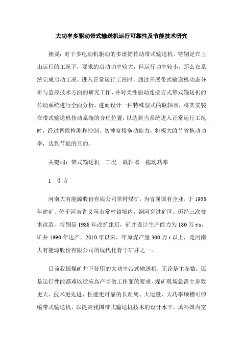 大功率多驱动带式输送机运行可靠性及节能技术研究