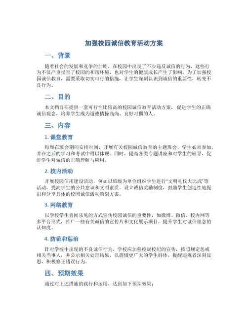 加强校园诚信教育活动方案