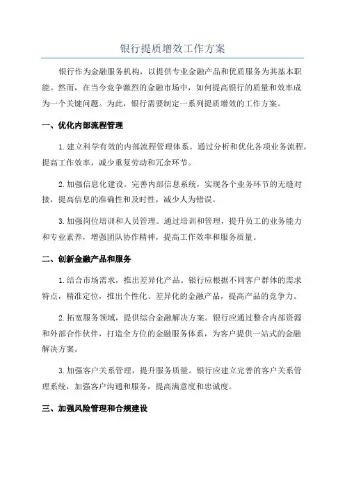 银行提质增效工作方案