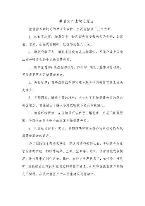 微量营养素缺乏原因