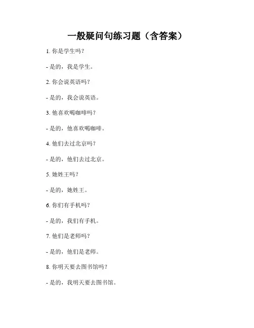 一般疑问句练习题(含答案)
