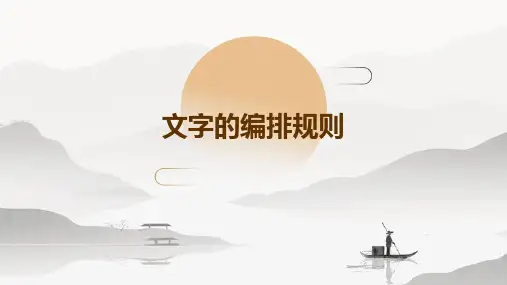 文字的编排规则
