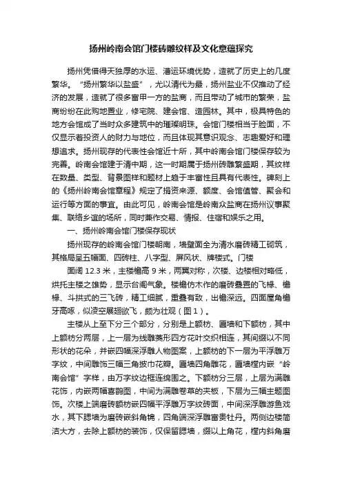 扬州岭南会馆门楼砖雕纹样及文化意蕴探究