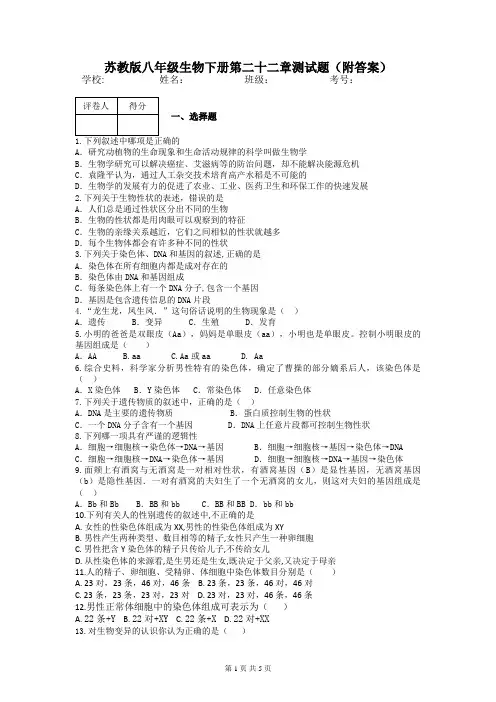 苏教版八年级生物下册第二十二章测试题(附答案)