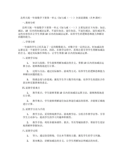 北师大版一年级数学下册第一单元《加与减(一)》全部说课稿(共9课时)