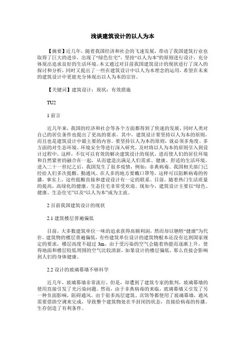 浅谈建筑设计的以人为本