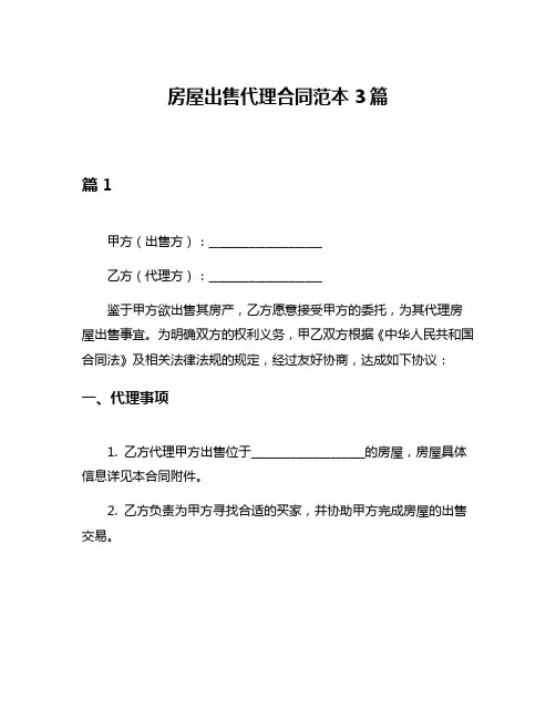 房屋出售代理合同范本3篇