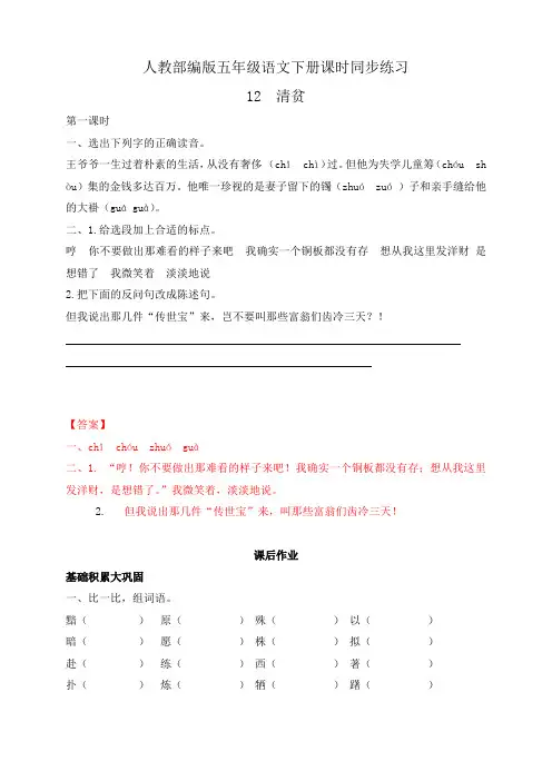 人教部编版五年级语文下册课时练习+课后练习12 清贫(有答案)