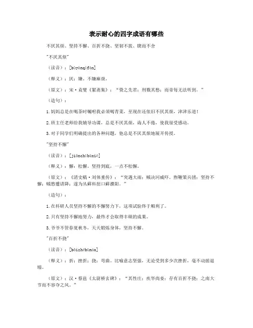 表示耐心的四字成语有哪些