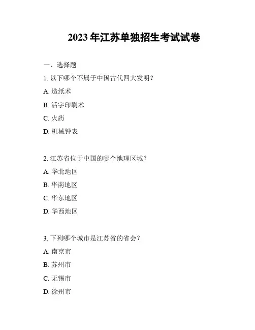 2023年江苏单独招生考试试卷