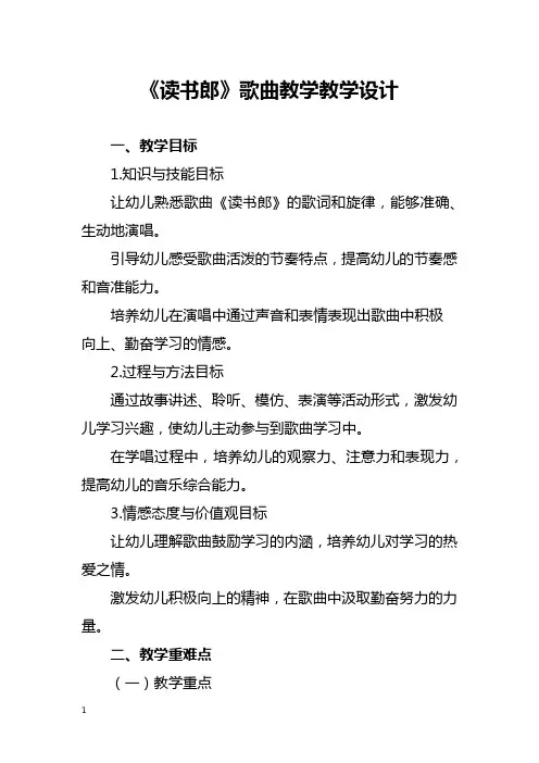 《读书郎》歌曲教学教学设计