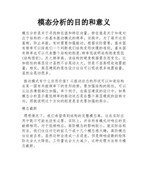 模态分析的目的和意义