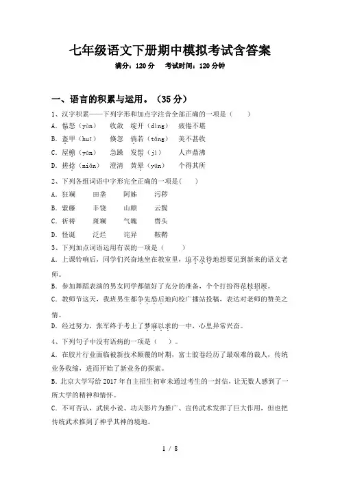 七年级语文下册期中模拟考试含答案