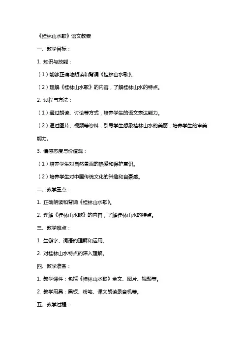 《桂林山水歌》语文教案