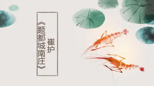 崔护《题都城南庄》古诗鉴赏教学课件PPT