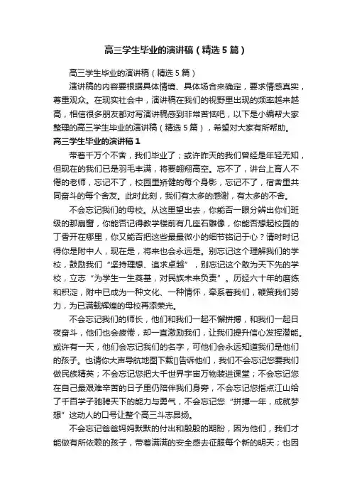 高三学生毕业的演讲稿（精选5篇）