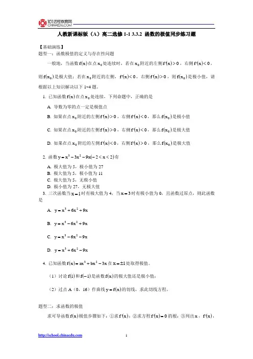 人教新课标版(A)高二选修1-1 3.3.2函数的极值同步练习题
