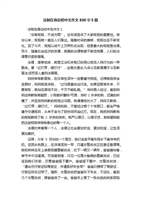 法制在身边初中生作文800字5篇