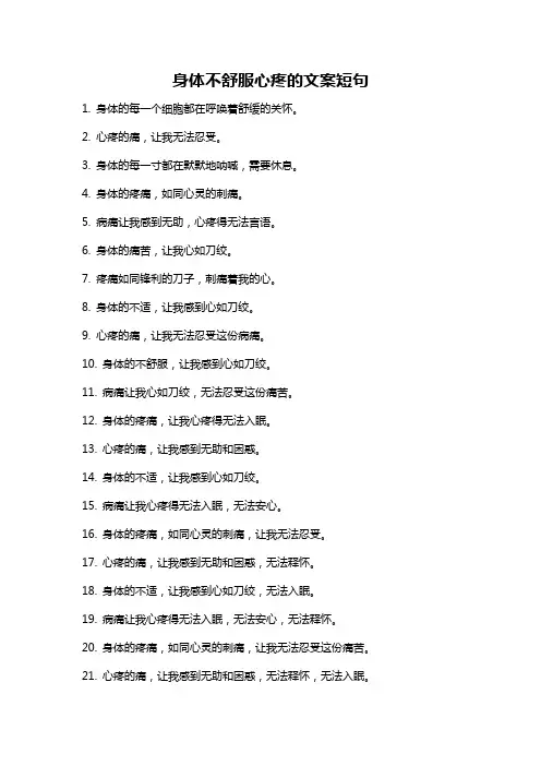 身体不舒服心疼的文案短句