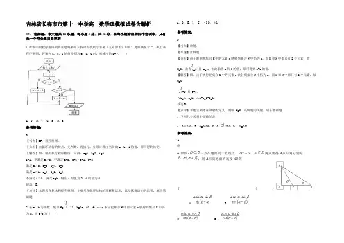 吉林省长春市市第十一中学高一数学理模拟试卷含解析