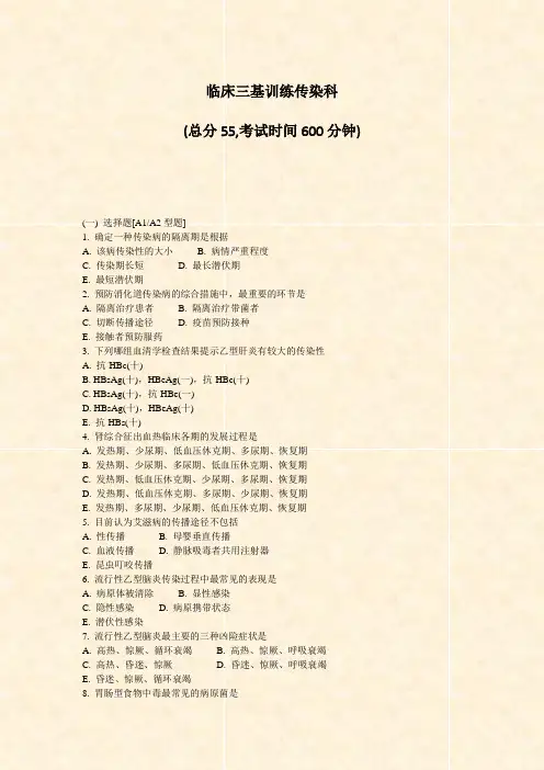临床三基训练传染科_真题-无答案