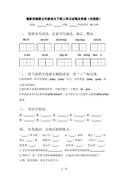 最新苏教版五年级语文下册三单元试卷及答案(完美版)