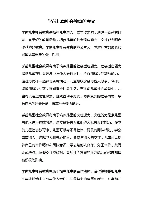 学前儿童社会教育的意义