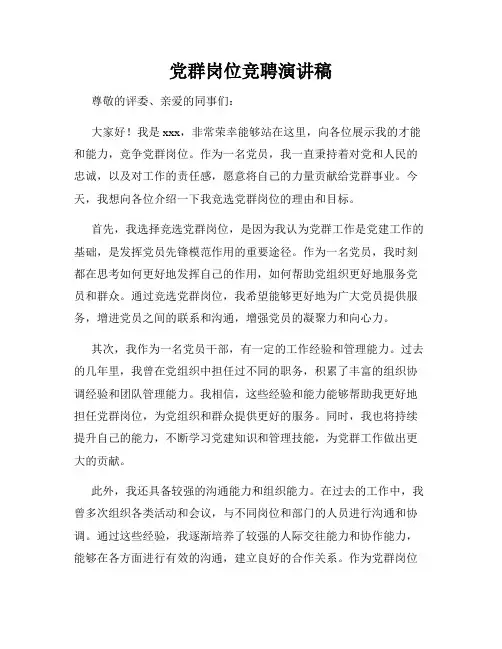 党群岗位竞聘演讲稿