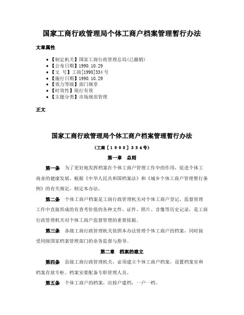 国家工商行政管理局个体工商户档案管理暂行办法