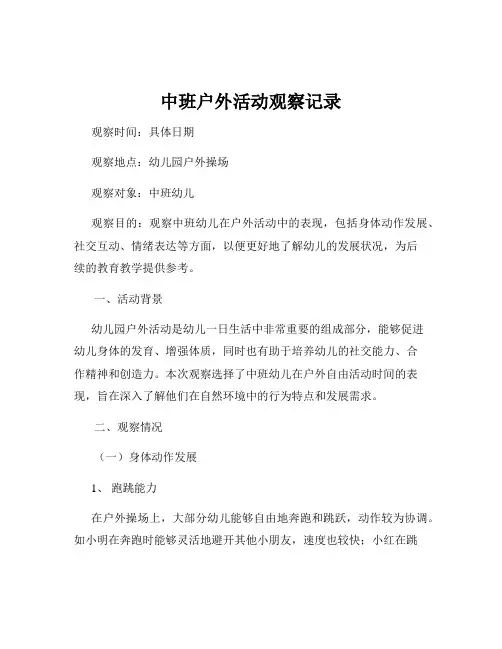 中班户外活动观察记录