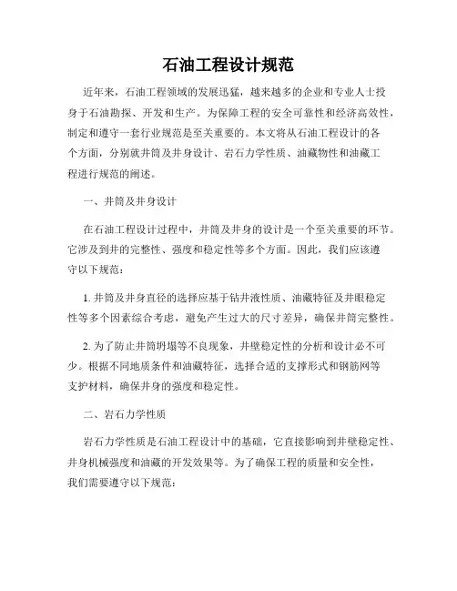 石油工程设计规范
