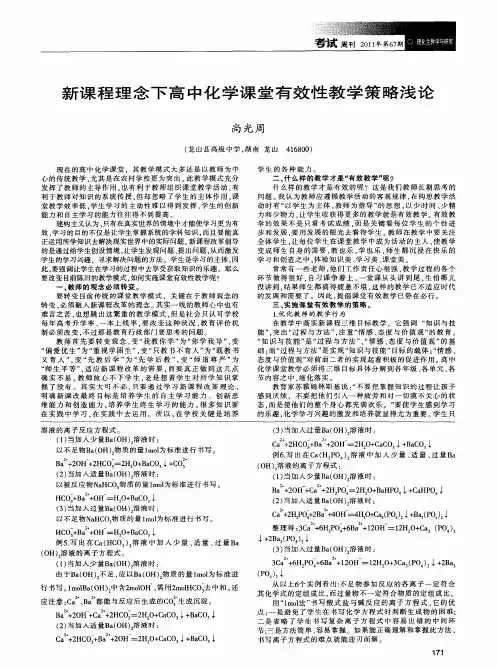 新课程理念下高中化学课堂有效性教学策略浅论