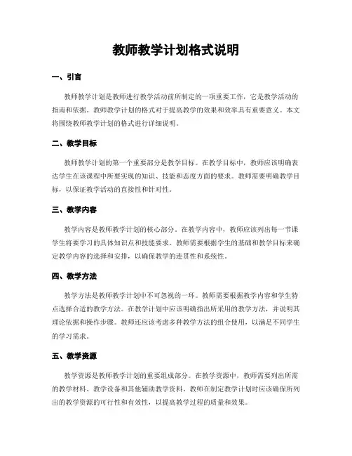 教师教学计划格式说明