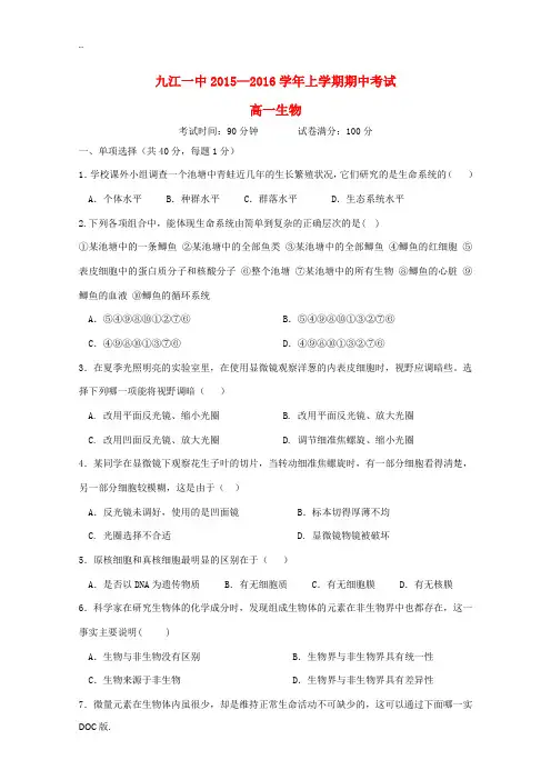 江西省九江一中高一生物上学期期中试题-人教版高一全册生物试题