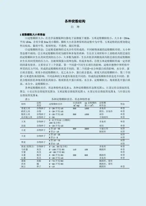各种淀粉结构和性质