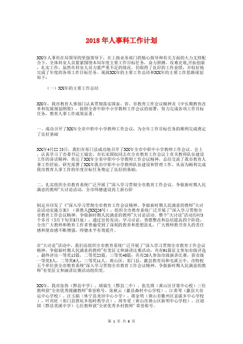 2018年人事科工作计划与2018年人事部工作计划1汇编