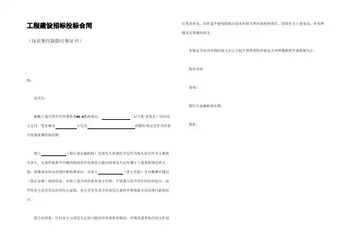 工程建设招标投标合同(动员预付款银行保证书)
