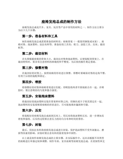 座椅发泡总成的制作方法