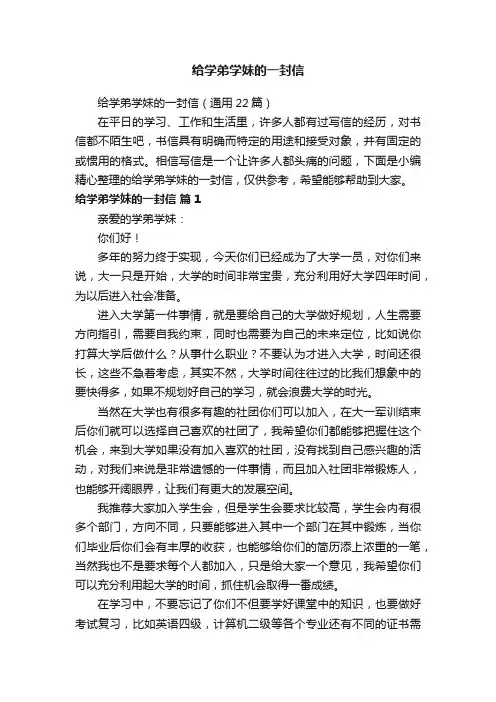 给学弟学妹的一封信（通用22篇）