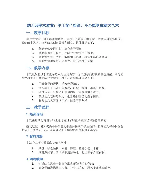幼儿园美术教案：手工盘子绘画,小小纸盘成就大艺术