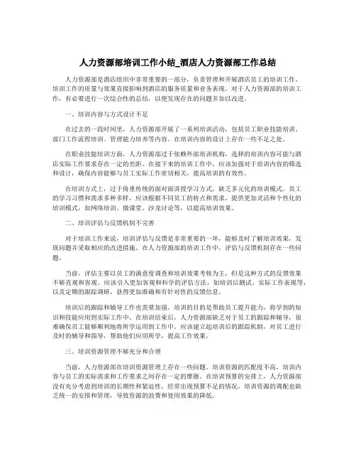 人力资源部培训工作小结_酒店人力资源部工作总结